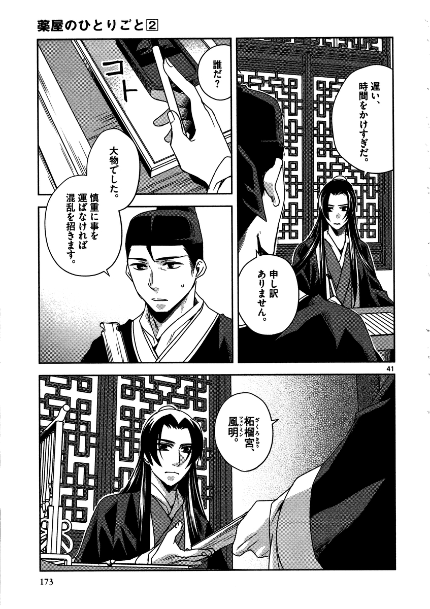 药屋少女的呢喃 (KURATA Minoji) 第9話 - Page 38