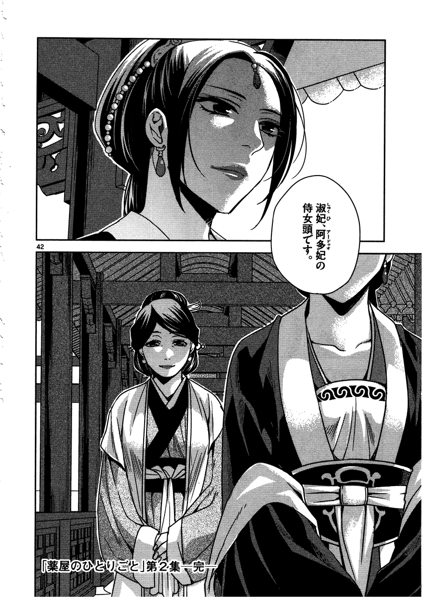 药屋少女的呢喃 (KURATA Minoji) 第9話 - Page 39