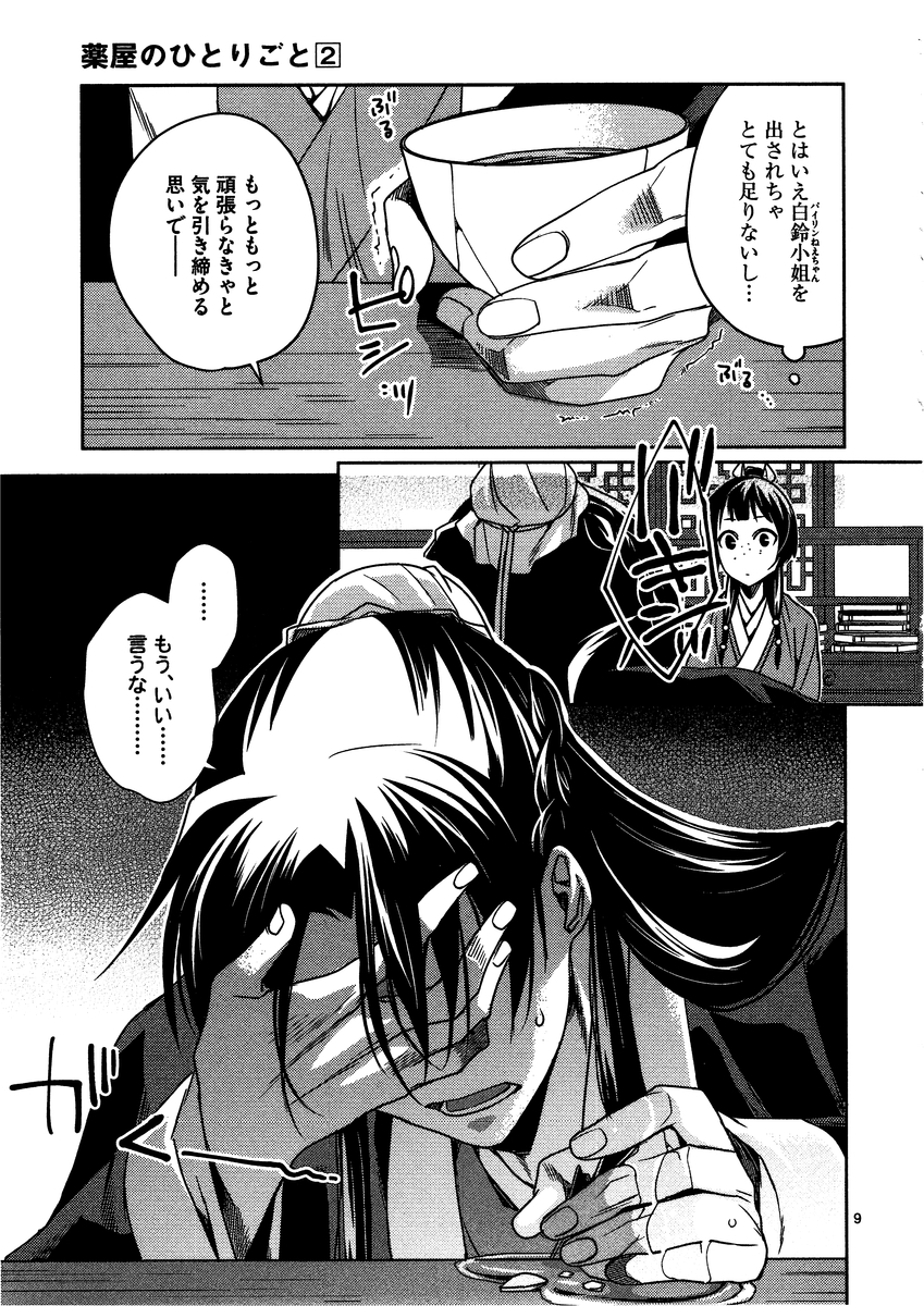 药屋少女的呢喃 (KURATA Minoji) 第9話 - Page 6