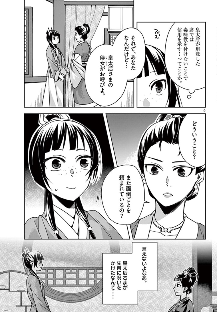 药屋少女的呢喃 (KURATA Minoji) 第45.1話 - Page 9