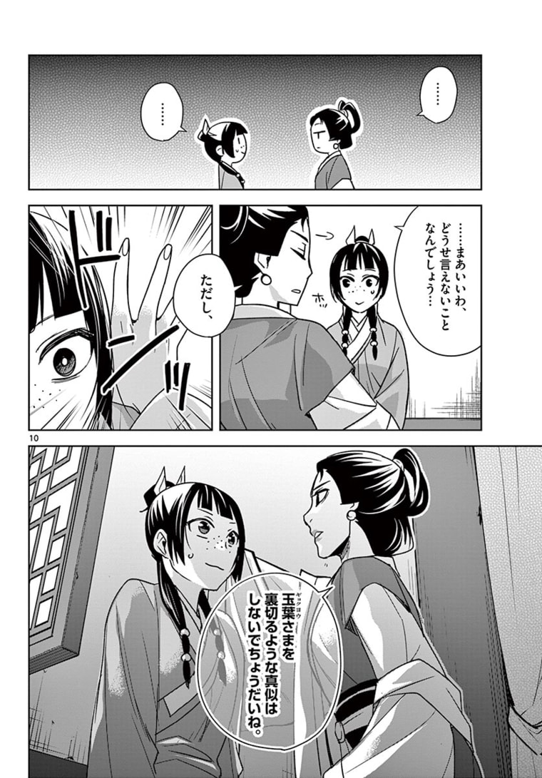 药屋少女的呢喃 (KURATA Minoji) 第45.1話 - Page 10