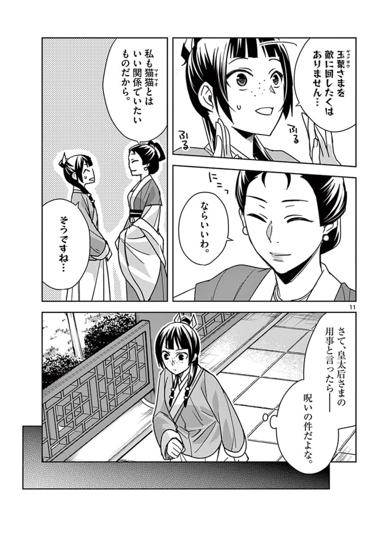 药屋少女的呢喃 (KURATA Minoji) 第45.1話 - Page 11