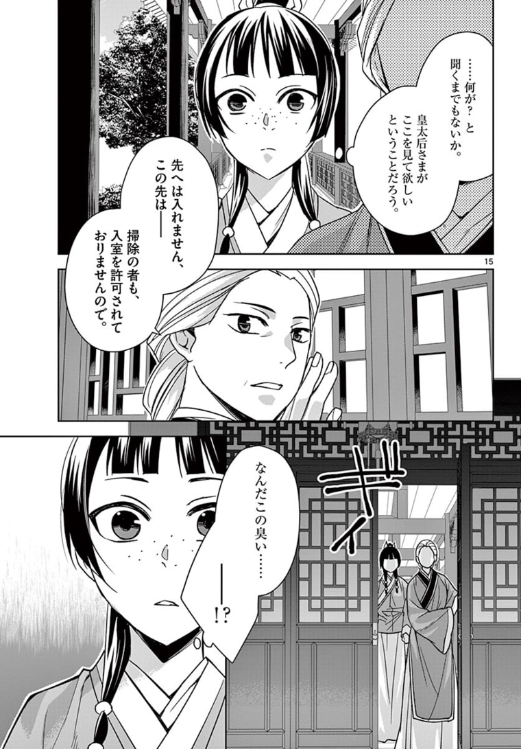 药屋少女的呢喃 (KURATA Minoji) 第45.1話 - Page 15