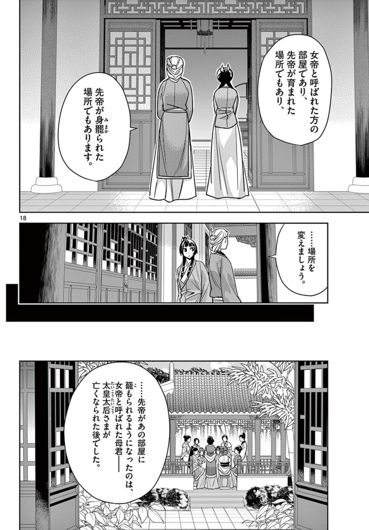 药屋少女的呢喃 (KURATA Minoji) 第45.1話 - Page 18