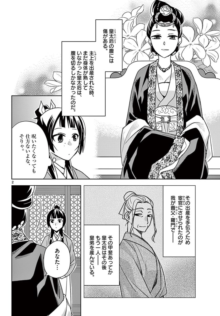 药屋少女的呢喃 (KURATA Minoji) 第45.1話 - Page 2