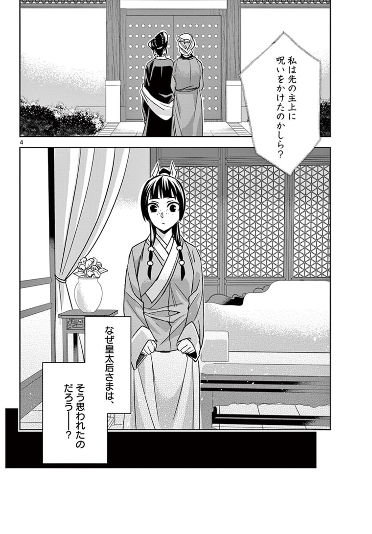 药屋少女的呢喃 (KURATA Minoji) 第45.1話 - Page 4