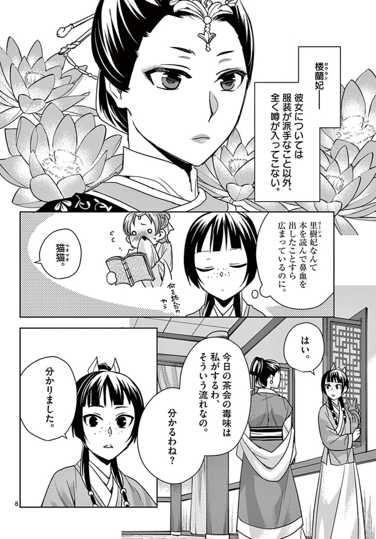 药屋少女的呢喃 (KURATA Minoji) 第45.1話 - Page 8