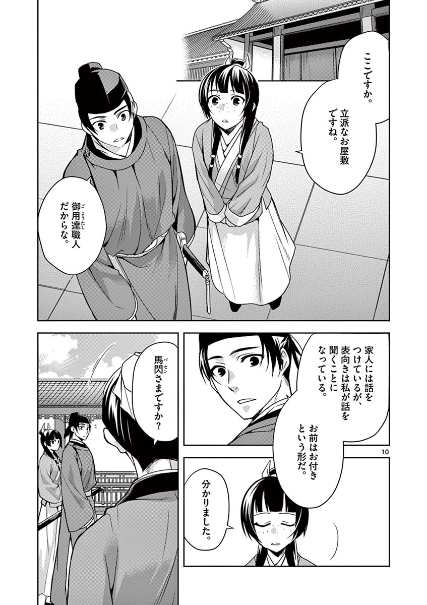 药屋少女的呢喃 (KURATA Minoji) 第19話 - Page 11