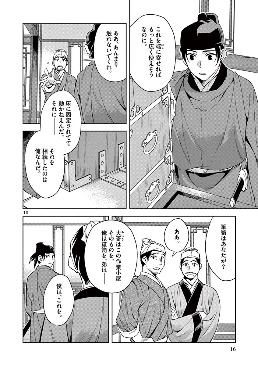 药屋少女的呢喃 (KURATA Minoji) 第19話 - Page 14