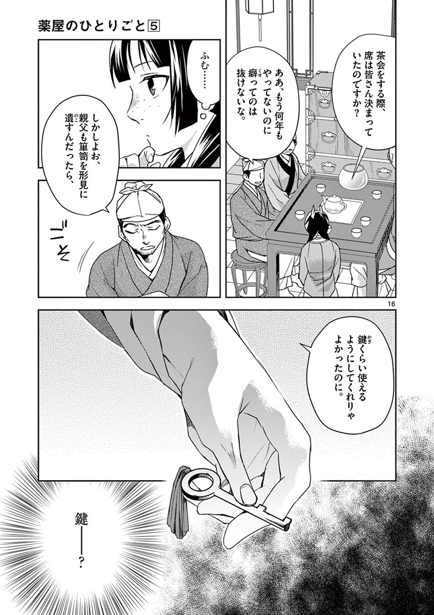 药屋少女的呢喃 (KURATA Minoji) 第19話 - Page 17