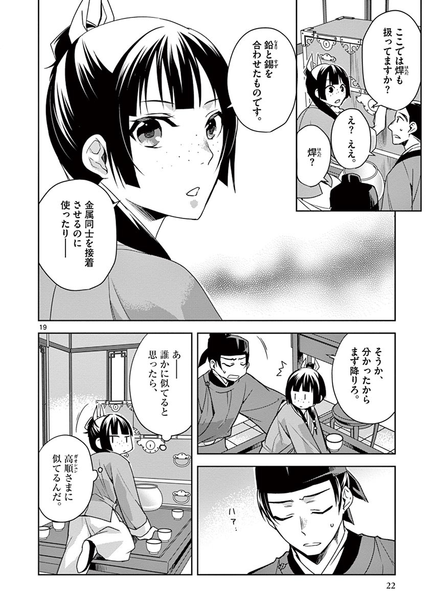 药屋少女的呢喃 (KURATA Minoji) 第19話 - Page 20