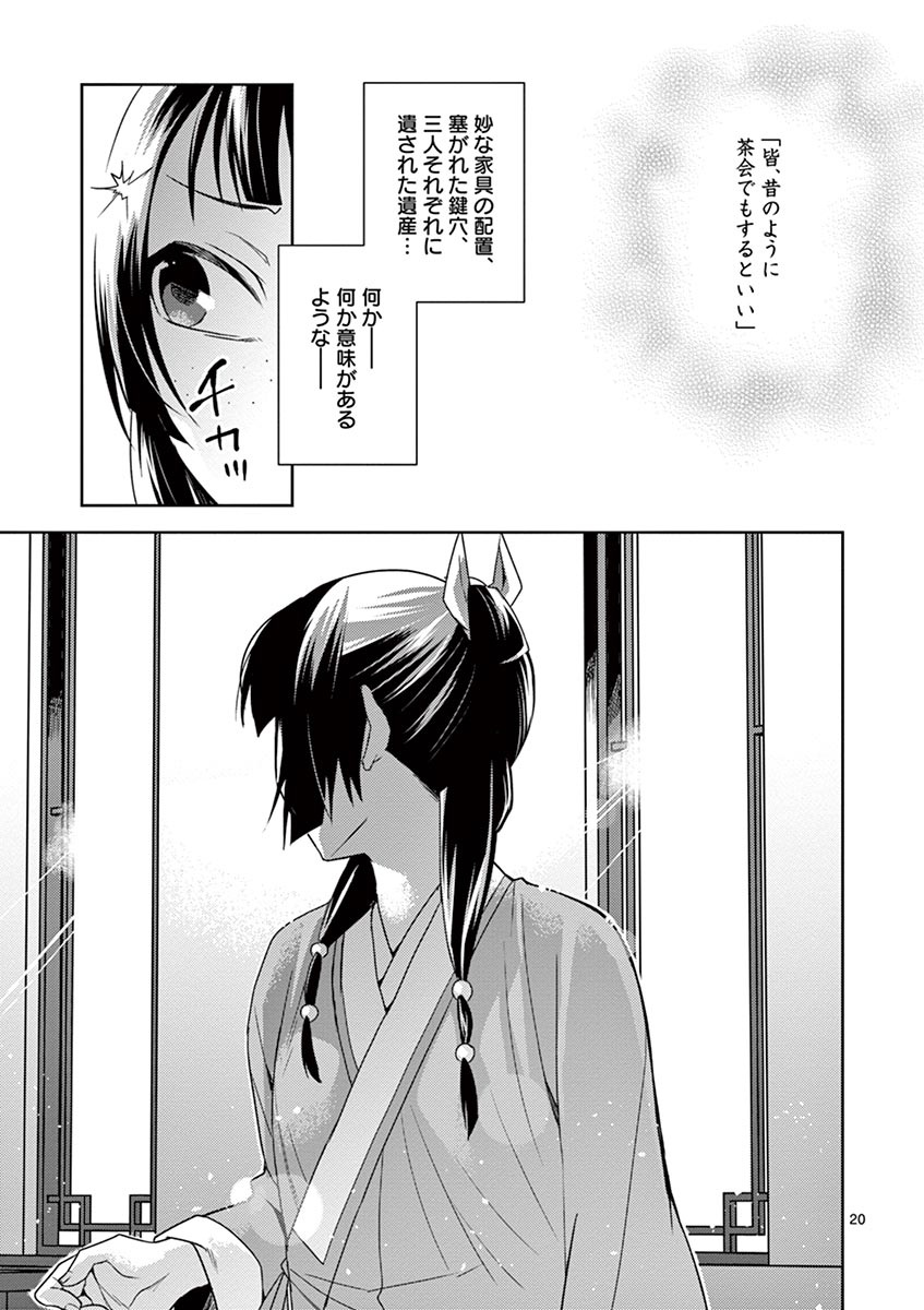 药屋少女的呢喃 (KURATA Minoji) 第19話 - Page 21