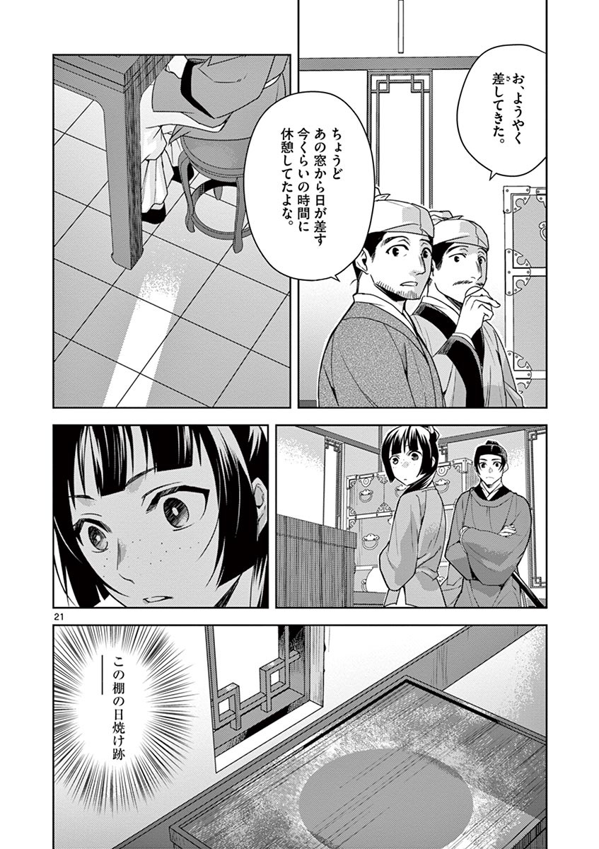 药屋少女的呢喃 (KURATA Minoji) 第19話 - Page 22