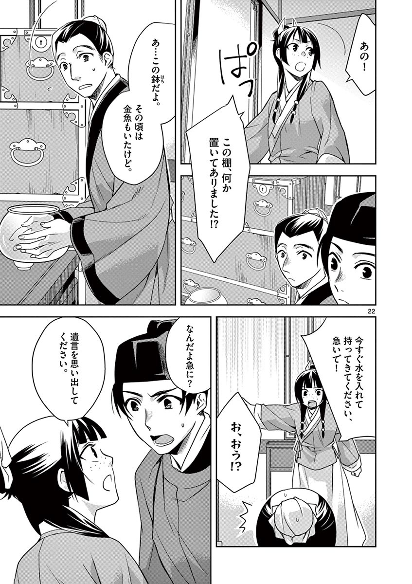 药屋少女的呢喃 (KURATA Minoji) 第19話 - Page 23