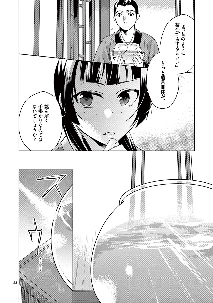 药屋少女的呢喃 (KURATA Minoji) 第19話 - Page 24