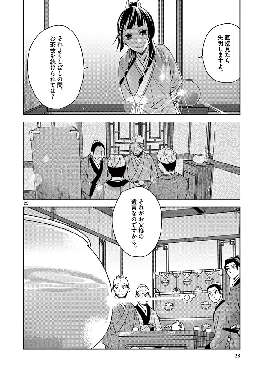 药屋少女的呢喃 (KURATA Minoji) 第19話 - Page 26