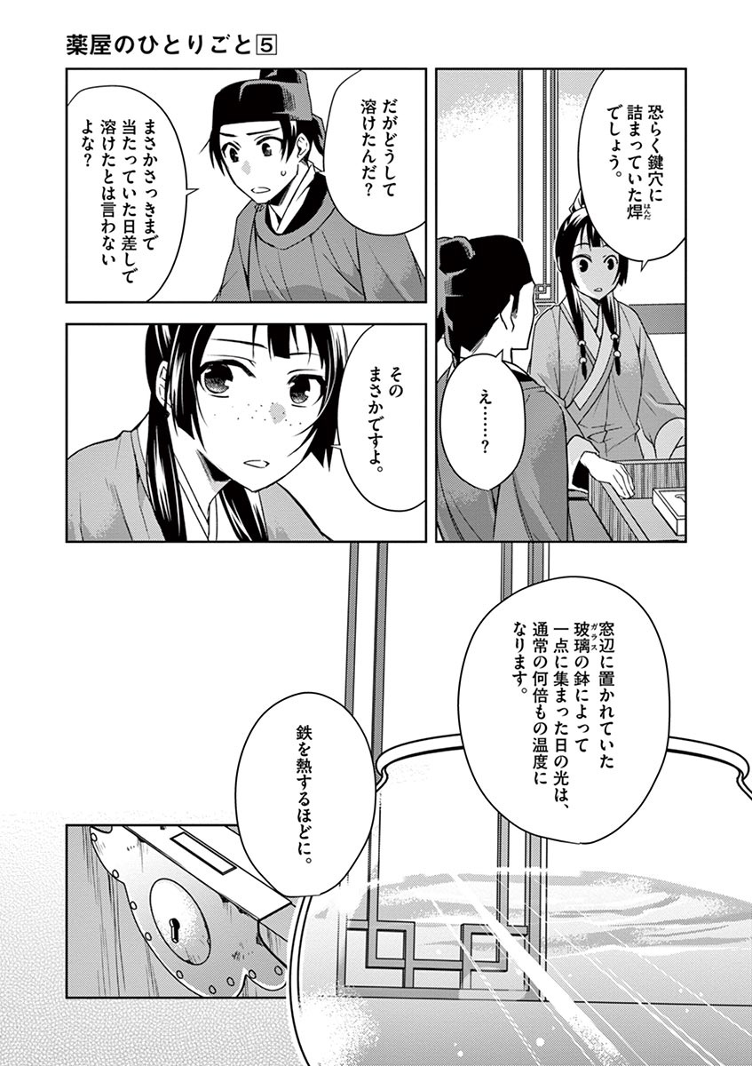 药屋少女的呢喃 (KURATA Minoji) 第19話 - Page 29