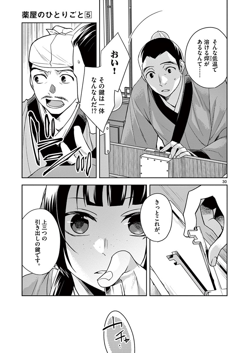 药屋少女的呢喃 (KURATA Minoji) 第19話 - Page 31