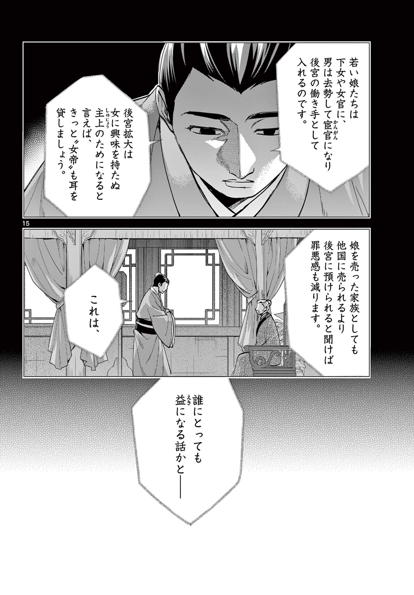 药屋少女的呢喃 (KURATA Minoji) 第79話 - Page 15