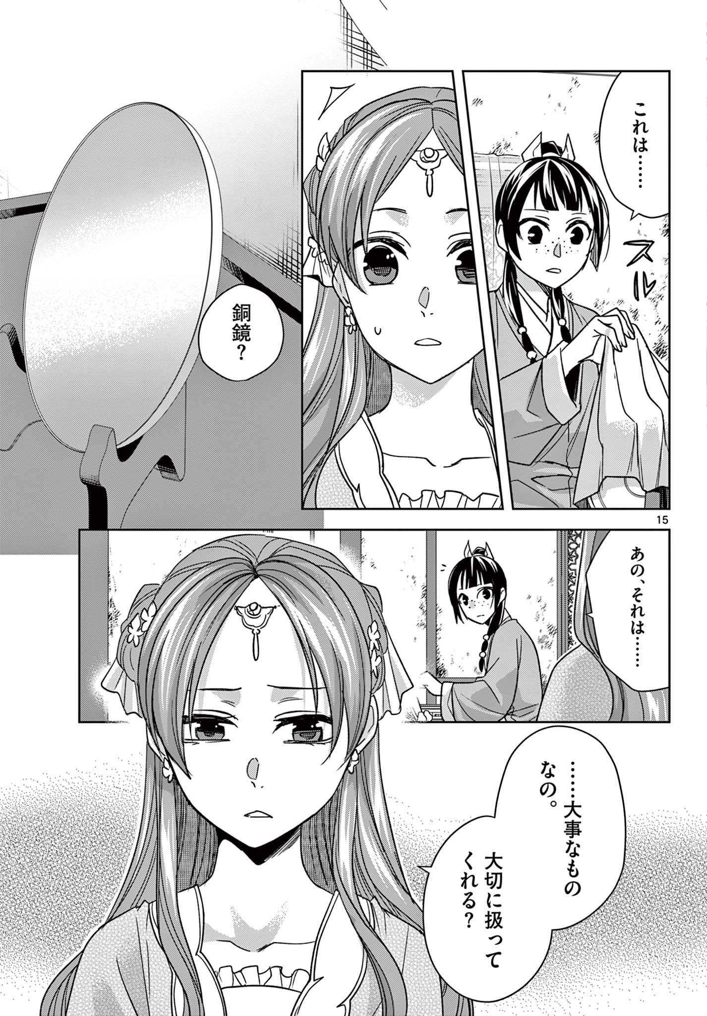 药屋少女的呢喃 (KURATA Minoji) 第56.1話 - Page 15