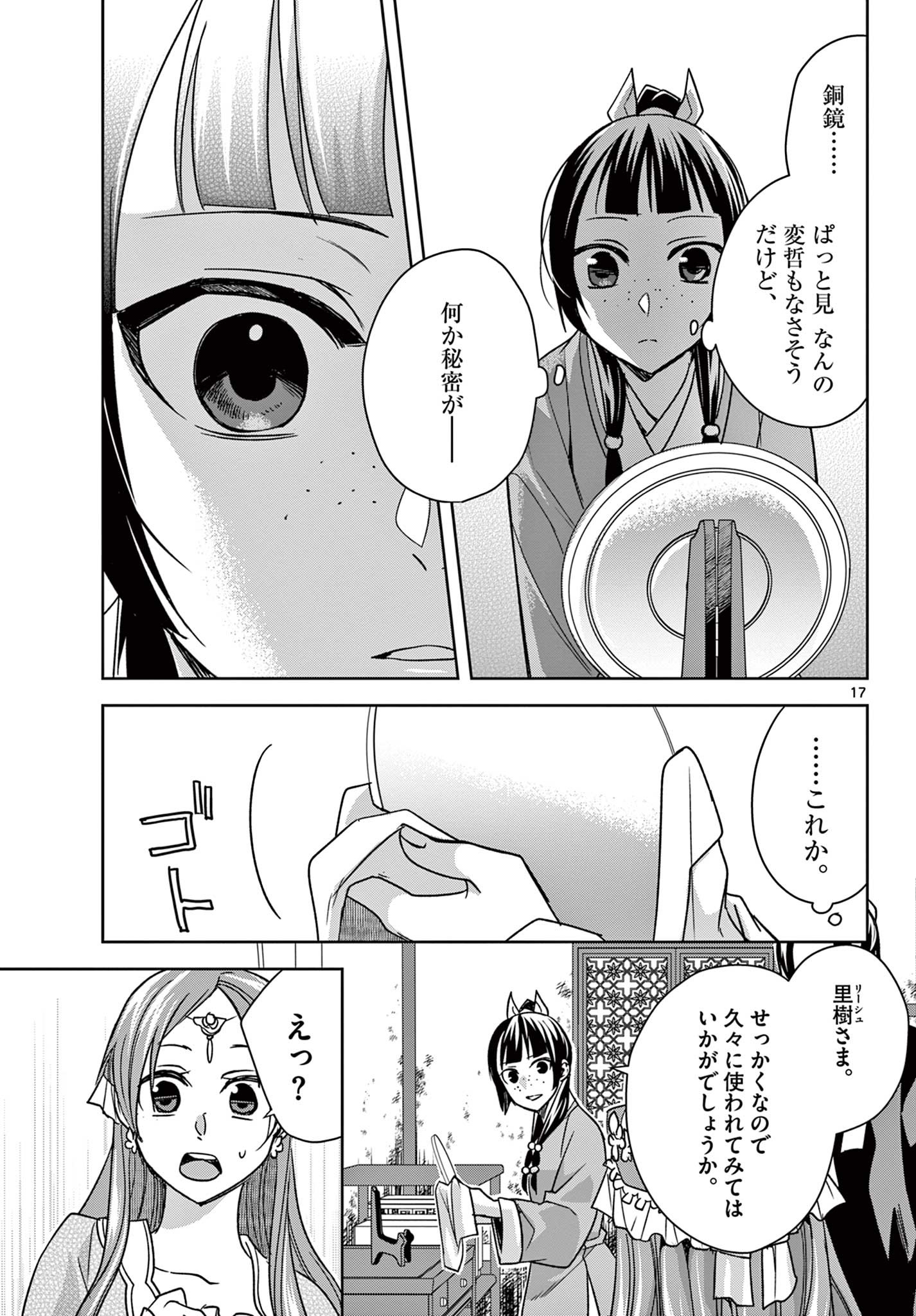 药屋少女的呢喃 (KURATA Minoji) 第56.1話 - Page 17