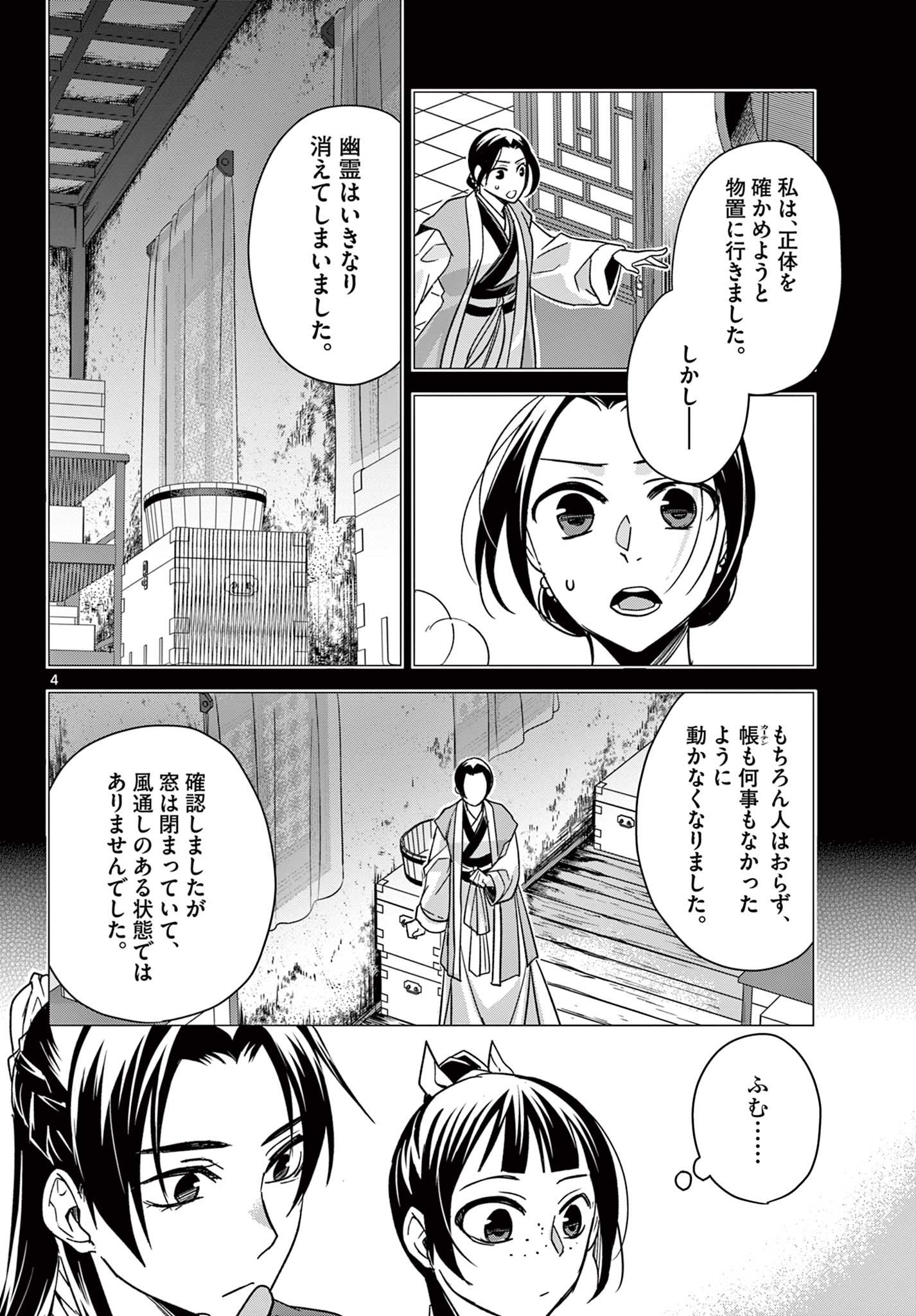 药屋少女的呢喃 (KURATA Minoji) 第56.1話 - Page 4