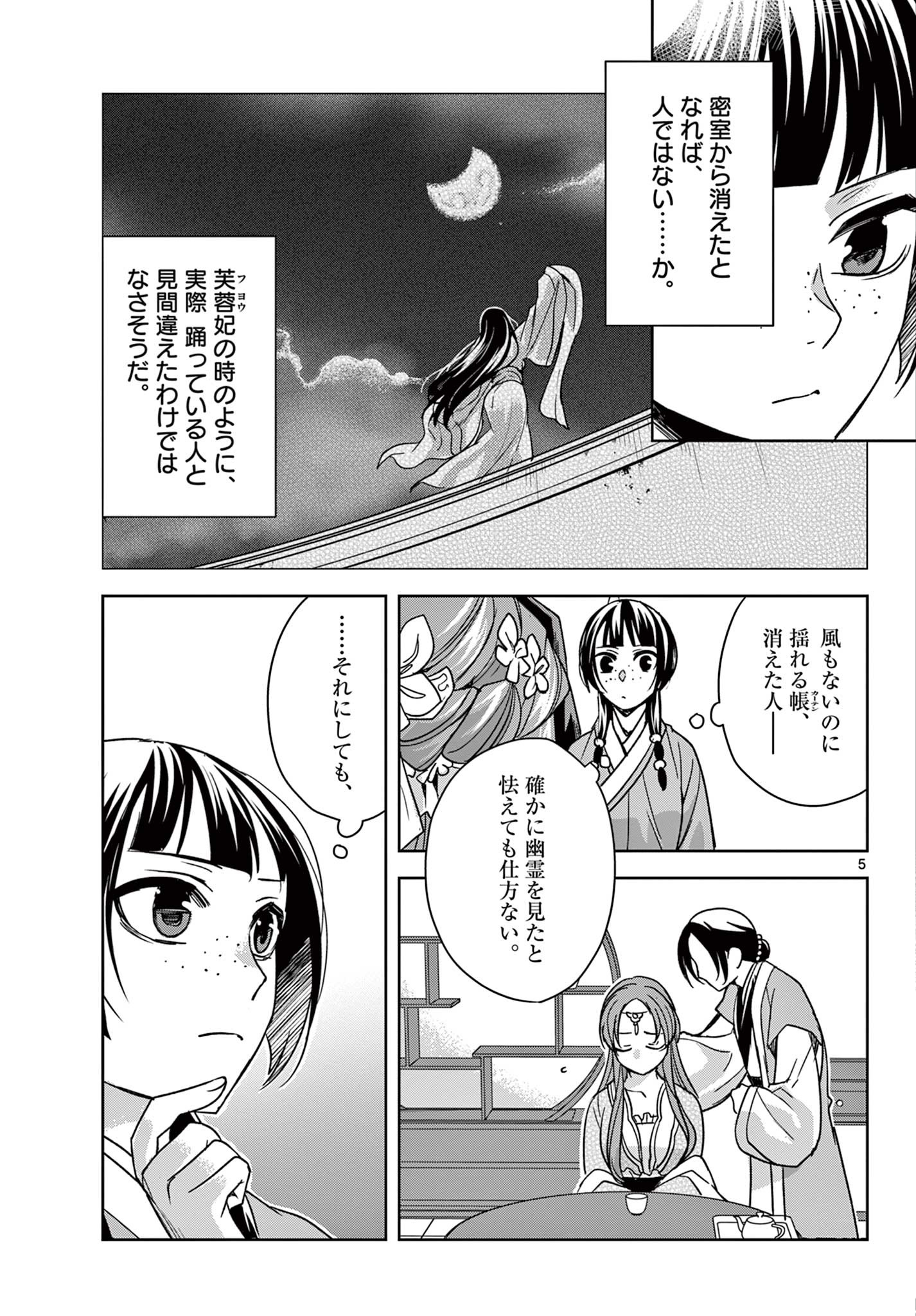 药屋少女的呢喃 (KURATA Minoji) 第56.1話 - Page 5