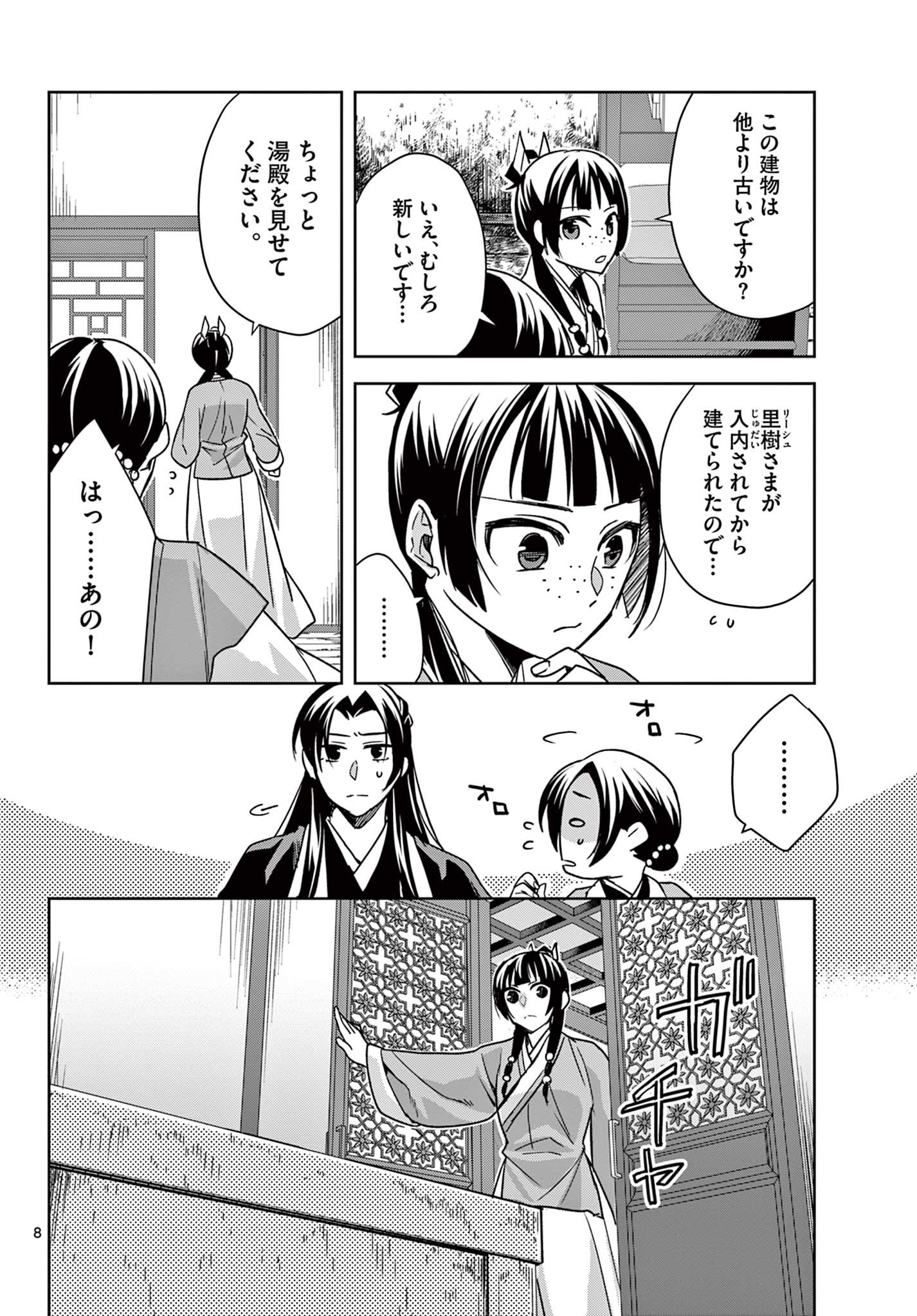 药屋少女的呢喃 (KURATA Minoji) 第56.1話 - Page 8