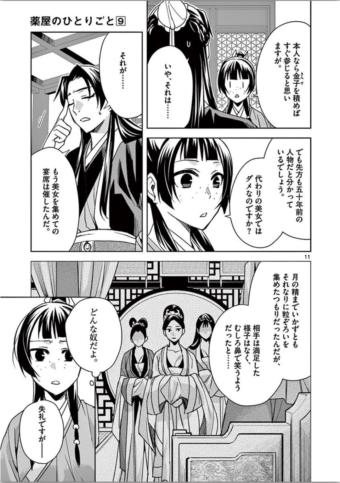 药屋少女的呢喃 (KURATA Minoji) 第37話 - Page 11