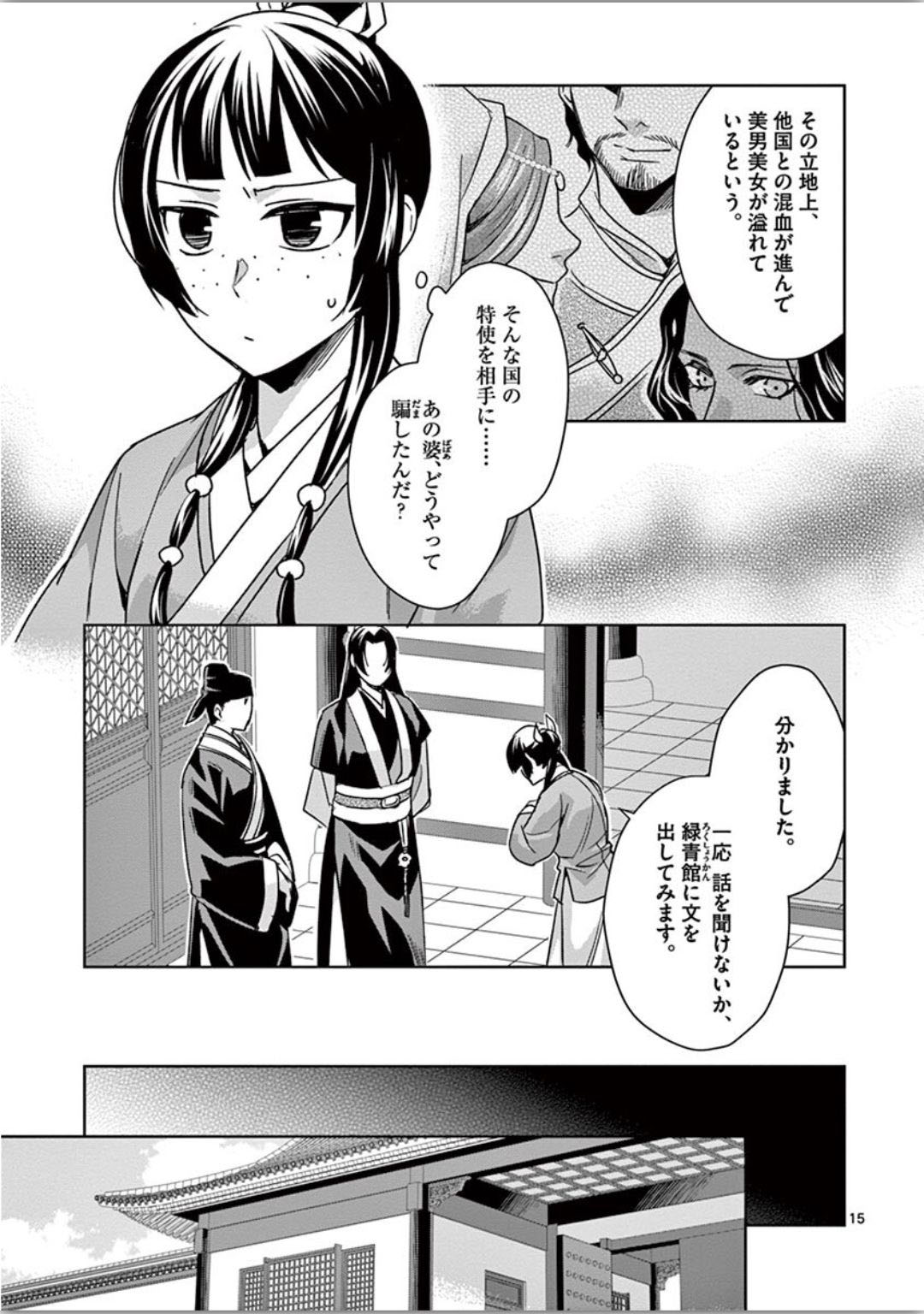 药屋少女的呢喃 (KURATA Minoji) 第37話 - Page 15