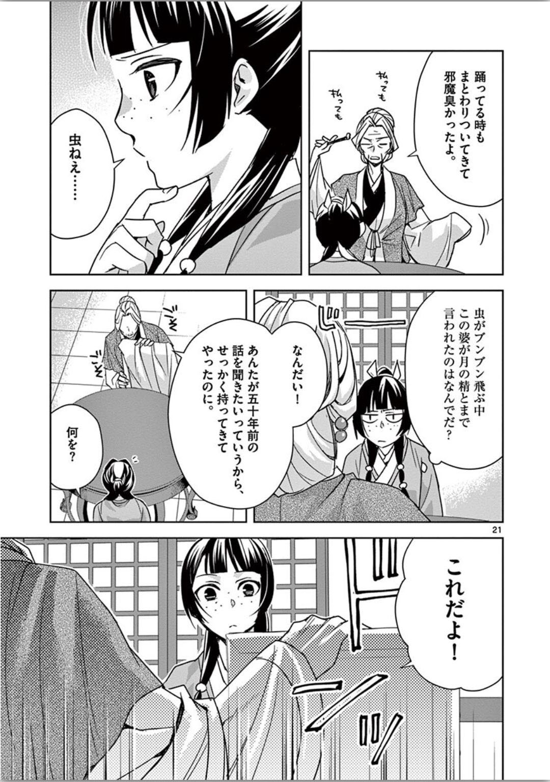 药屋少女的呢喃 (KURATA Minoji) 第37話 - Page 21