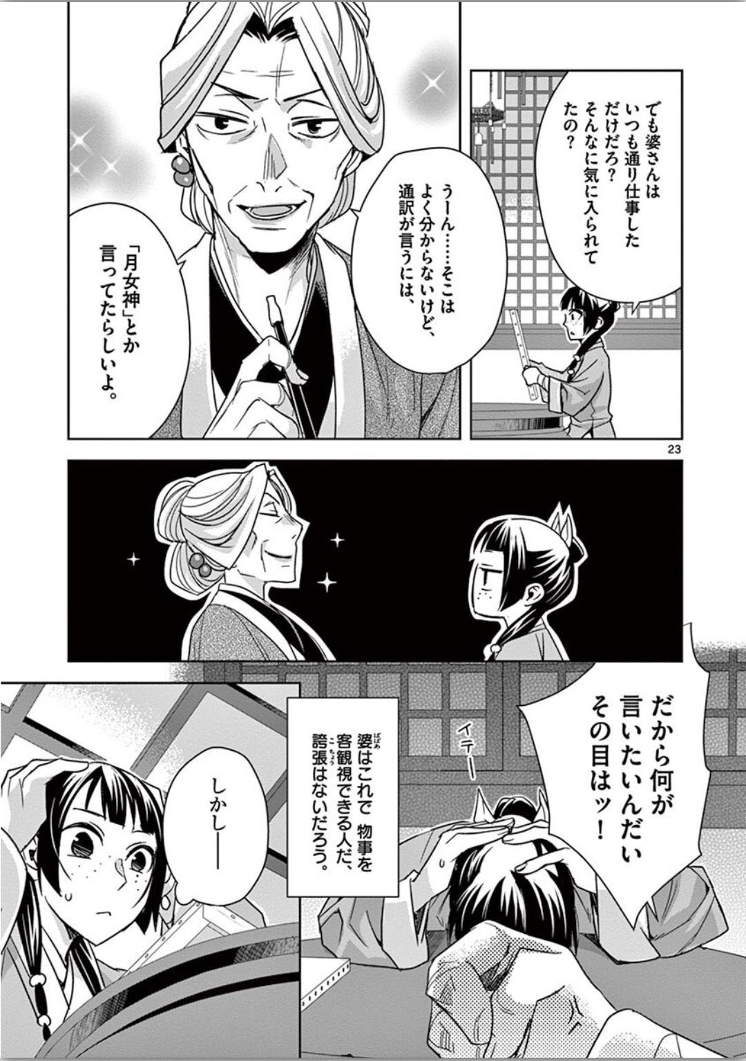 药屋少女的呢喃 (KURATA Minoji) 第37話 - Page 23