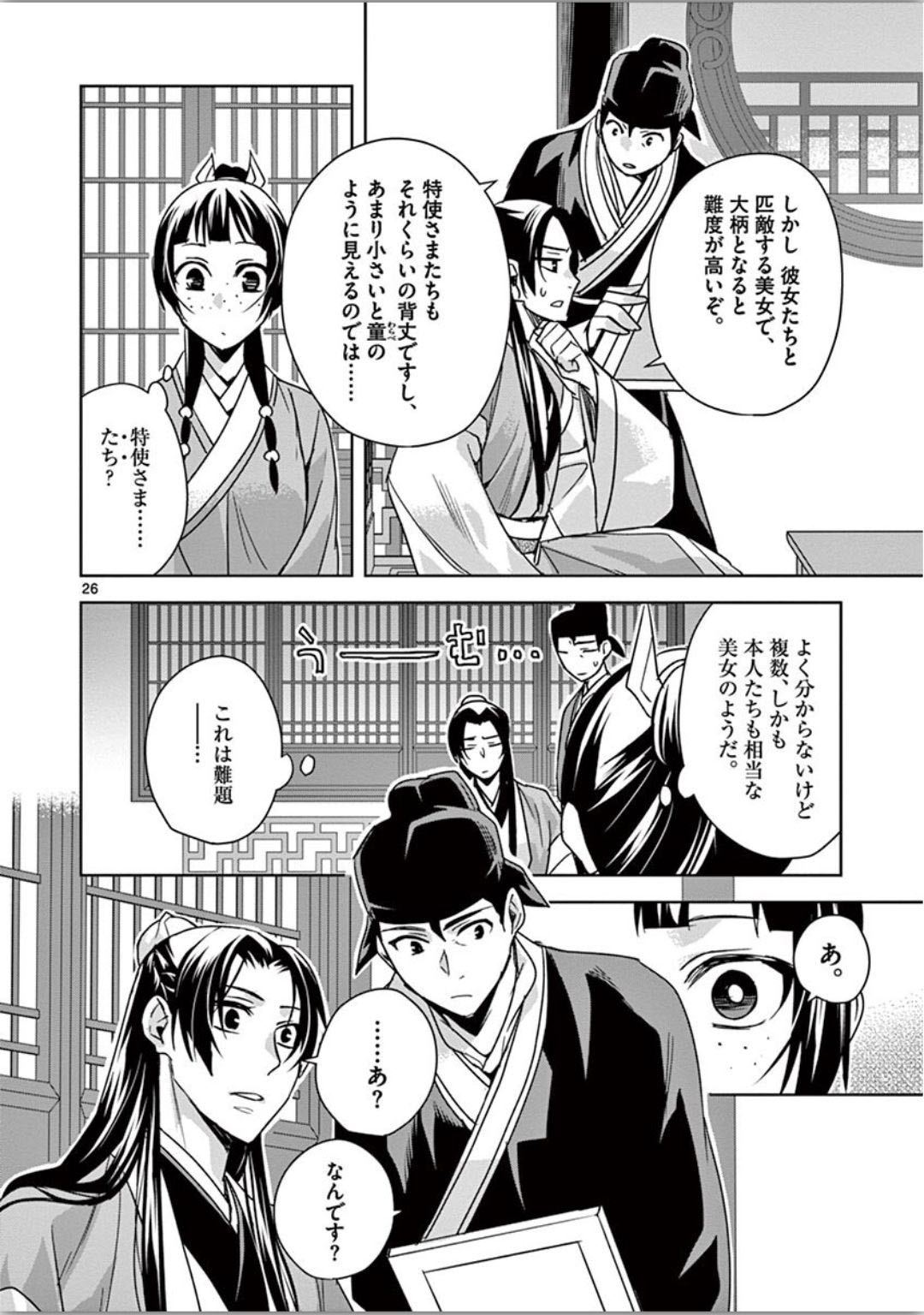 药屋少女的呢喃 (KURATA Minoji) 第37話 - Page 26