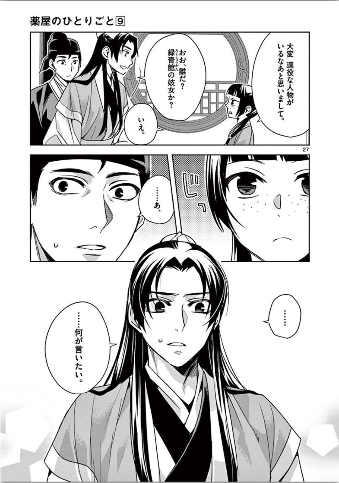 药屋少女的呢喃 (KURATA Minoji) 第37話 - Page 27