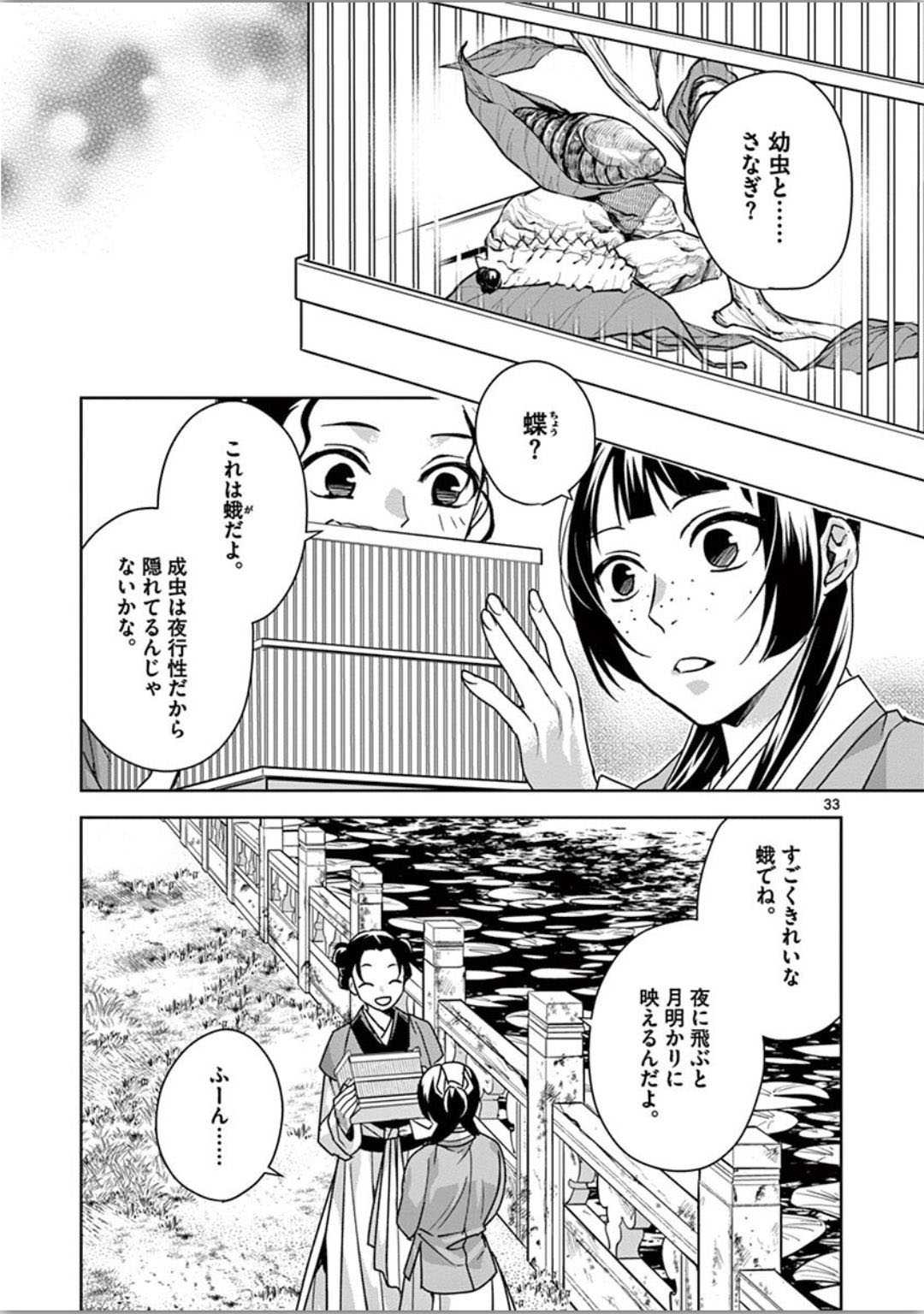 药屋少女的呢喃 (KURATA Minoji) 第37話 - Page 33