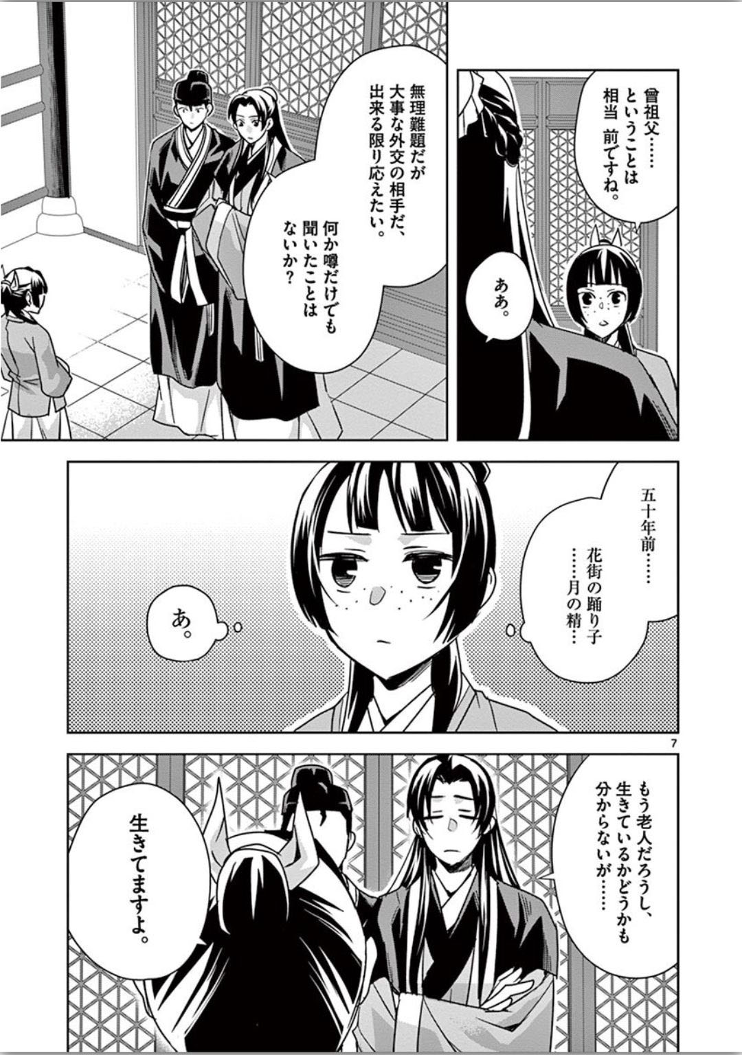 药屋少女的呢喃 (KURATA Minoji) 第37話 - Page 7