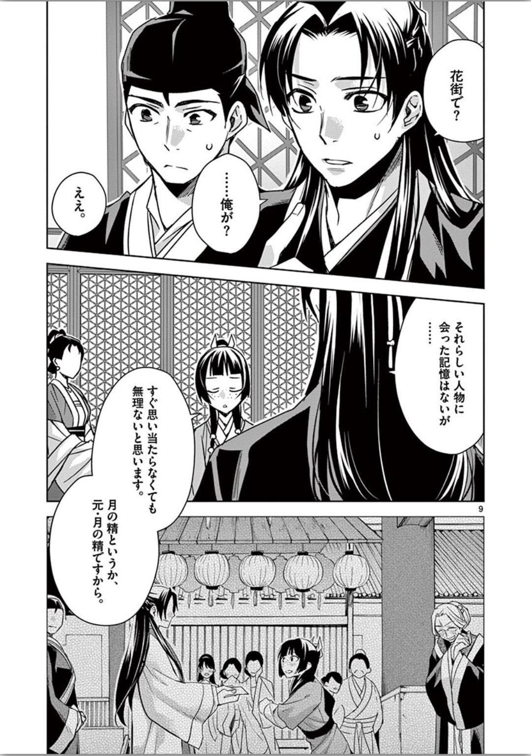 药屋少女的呢喃 (KURATA Minoji) 第37話 - Page 9