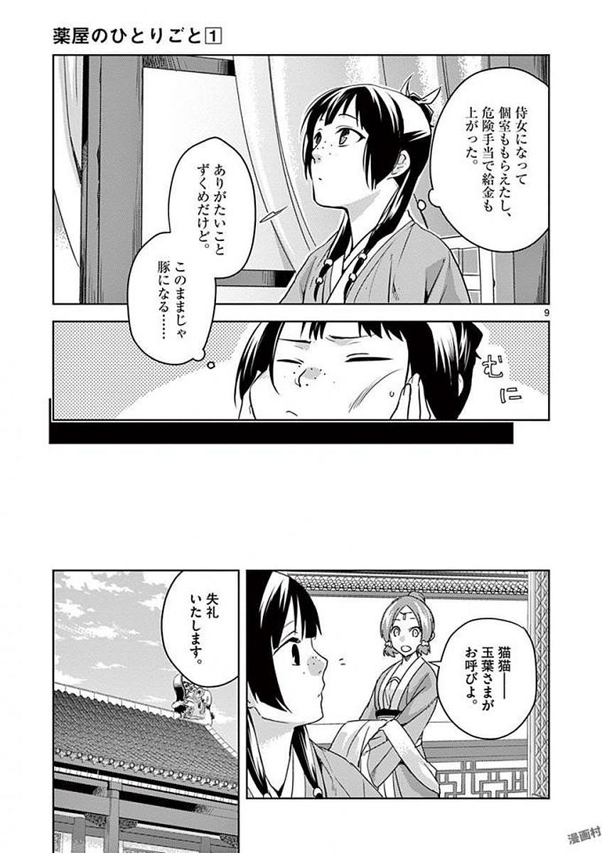 药屋少女的呢喃 (KURATA Minoji) 第2話 - Page 9