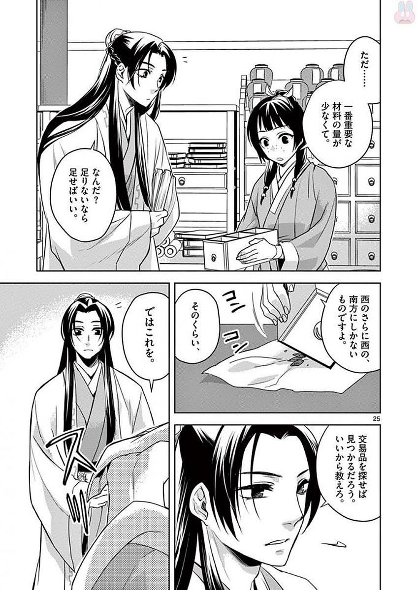 药屋少女的呢喃 (KURATA Minoji) 第2話 - Page 25