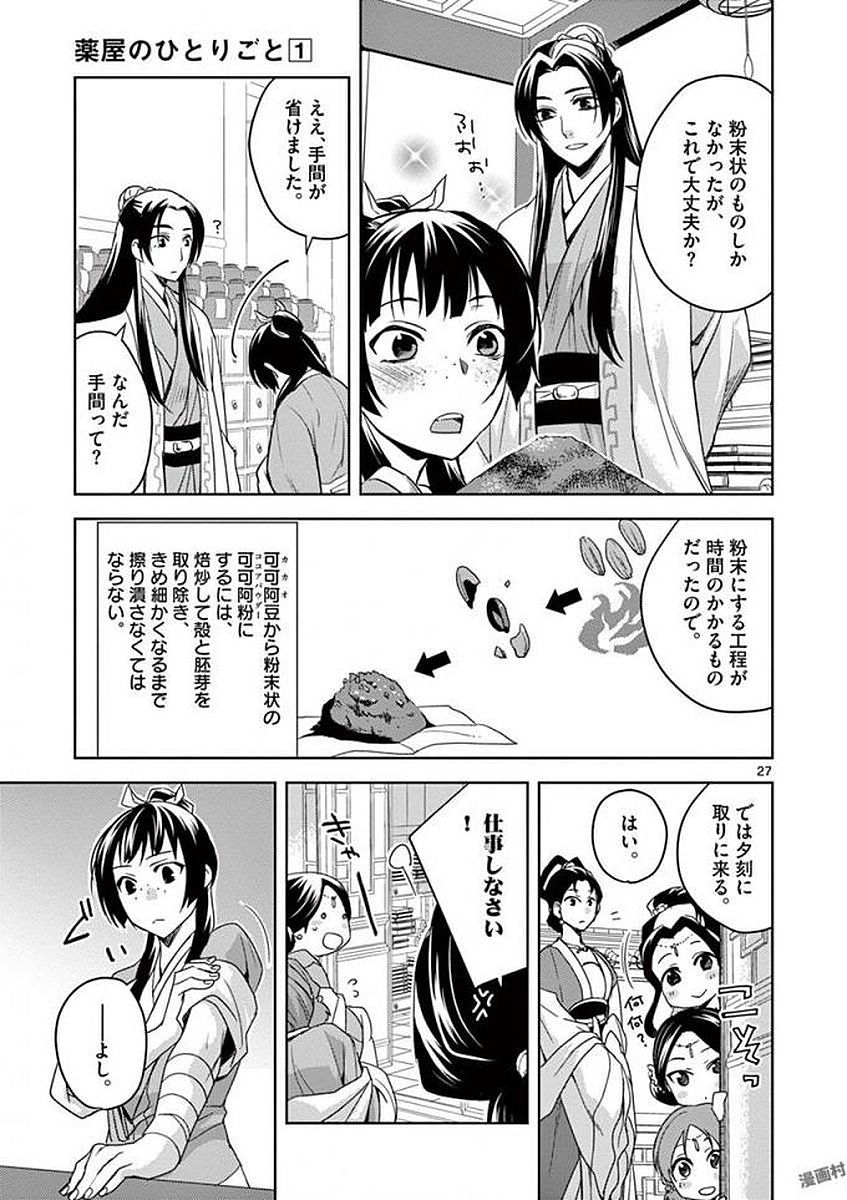 药屋少女的呢喃 (KURATA Minoji) 第2話 - Page 27