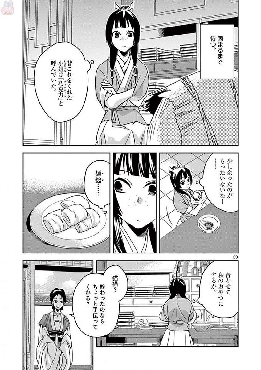 药屋少女的呢喃 (KURATA Minoji) 第2話 - Page 29