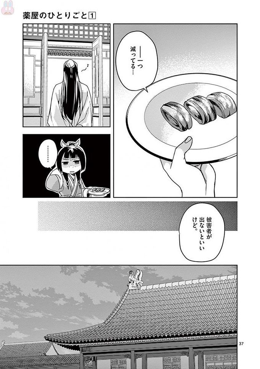 药屋少女的呢喃 (KURATA Minoji) 第2話 - Page 37