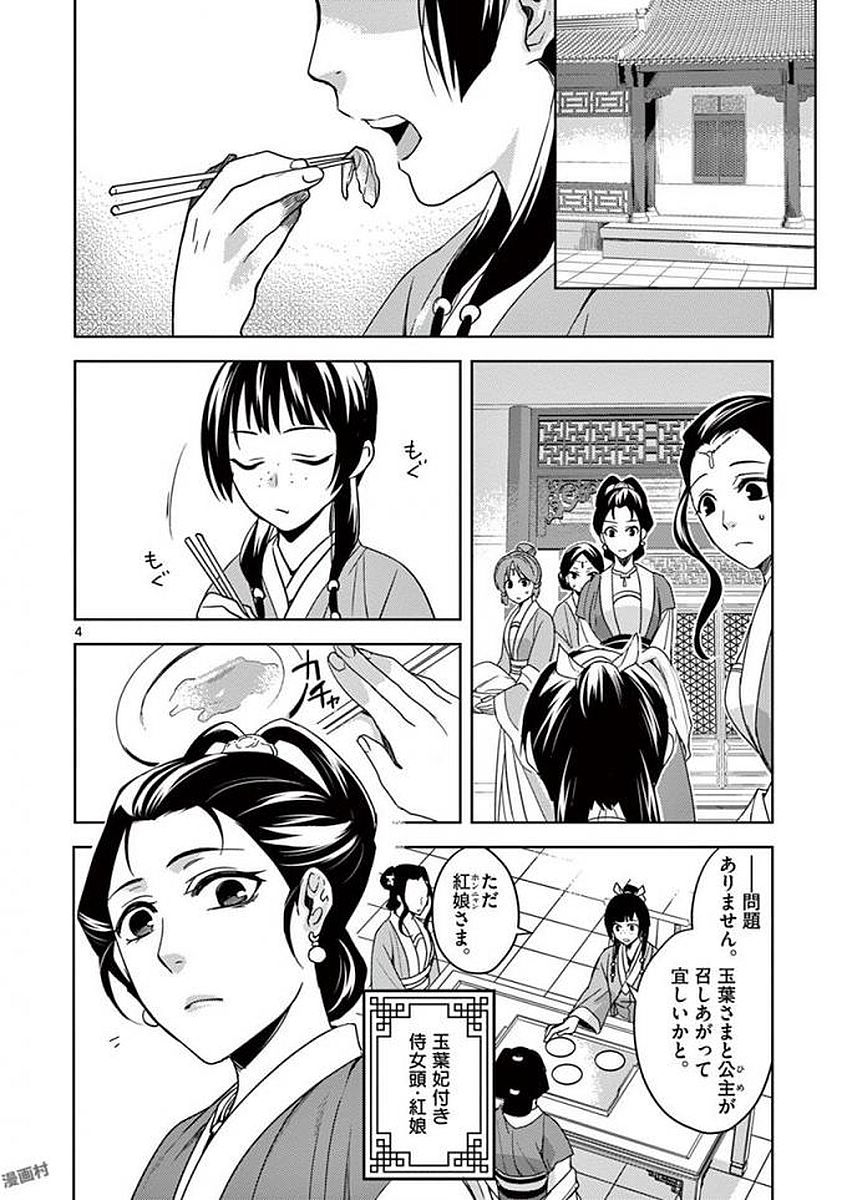 药屋少女的呢喃 (KURATA Minoji) 第2話 - Page 4