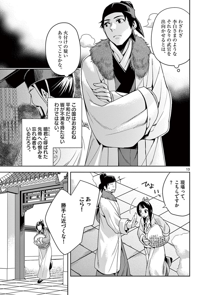 药屋少女的呢喃 (KURATA Minoji) 第16話 - Page 13