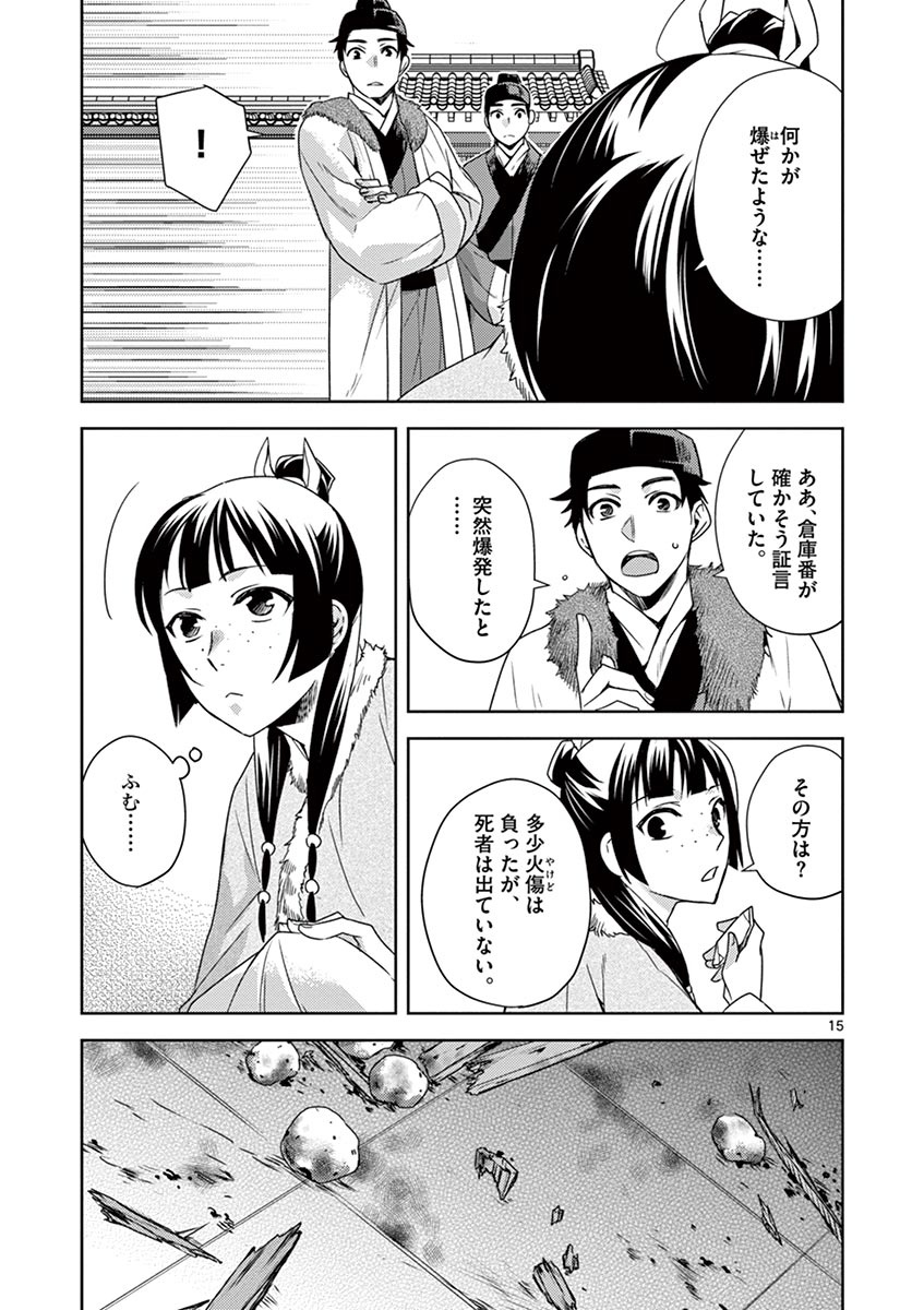 药屋少女的呢喃 (KURATA Minoji) 第16話 - Page 15