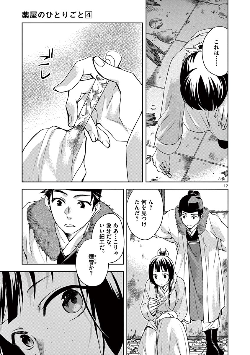 药屋少女的呢喃 (KURATA Minoji) 第16話 - Page 17