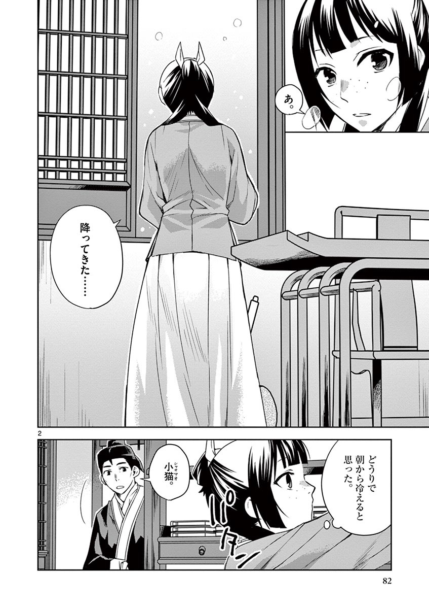 药屋少女的呢喃 (KURATA Minoji) 第16話 - Page 2