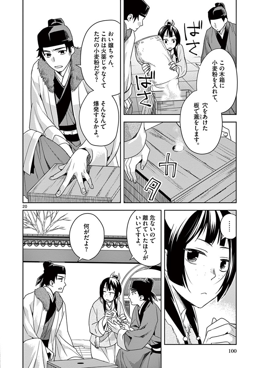 药屋少女的呢喃 (KURATA Minoji) 第16話 - Page 20