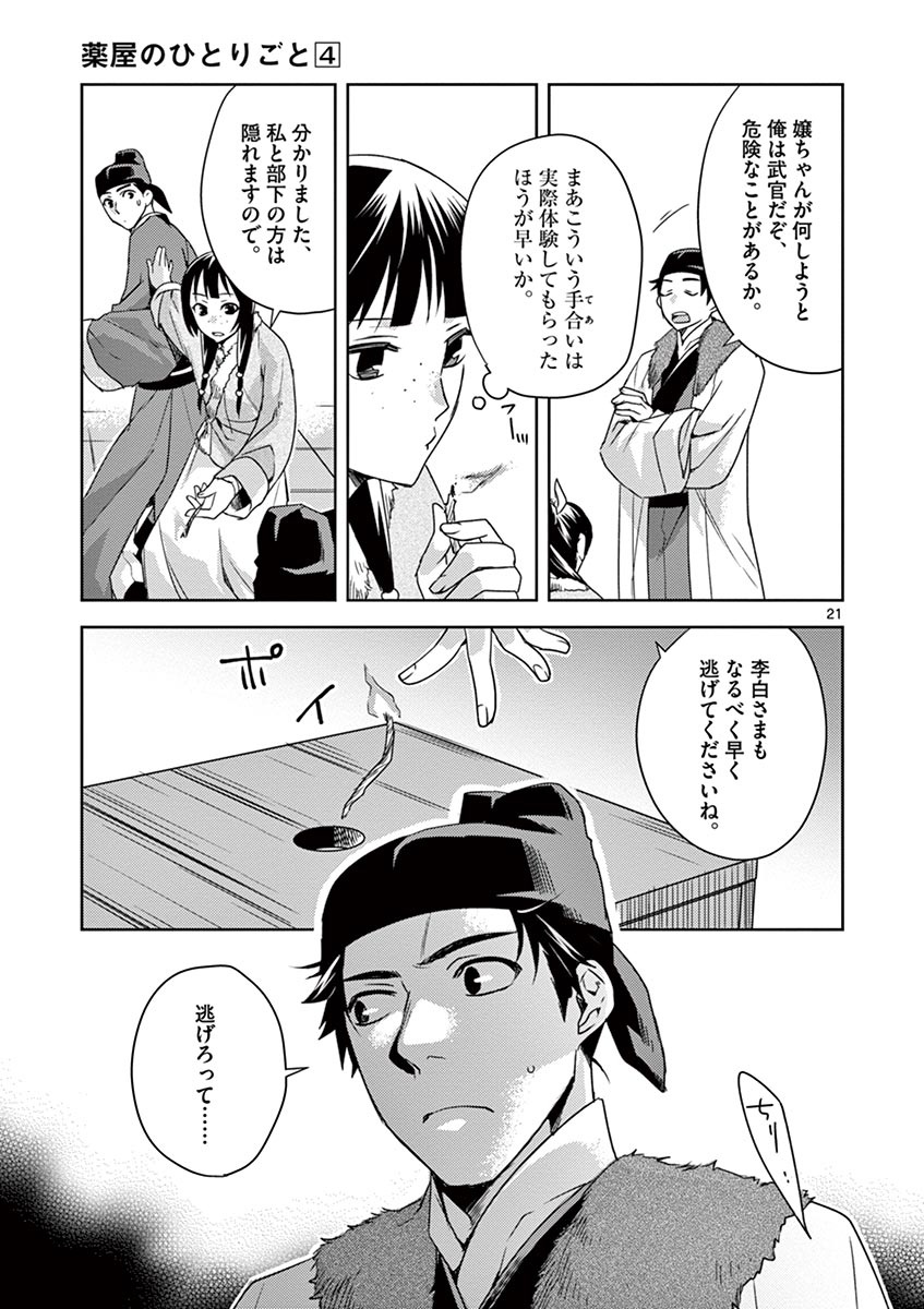 药屋少女的呢喃 (KURATA Minoji) 第16話 - Page 21