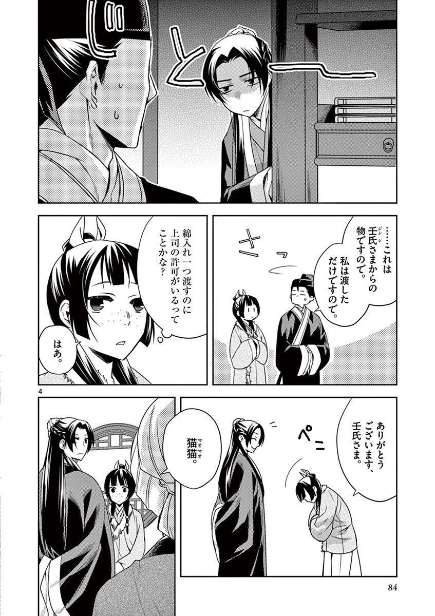 药屋少女的呢喃 (KURATA Minoji) 第16話 - Page 4